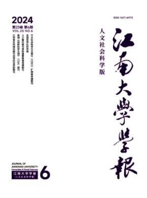 江南大学学报·人文社会科学版